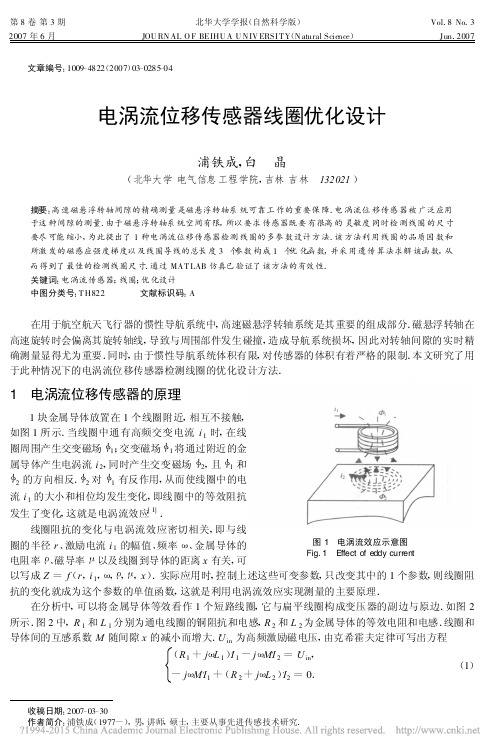 电涡流位移传感器线圈优化设计_浦铁成