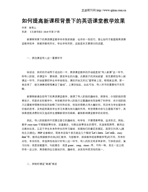 如何提高新课程背景下的英语课堂教学效果