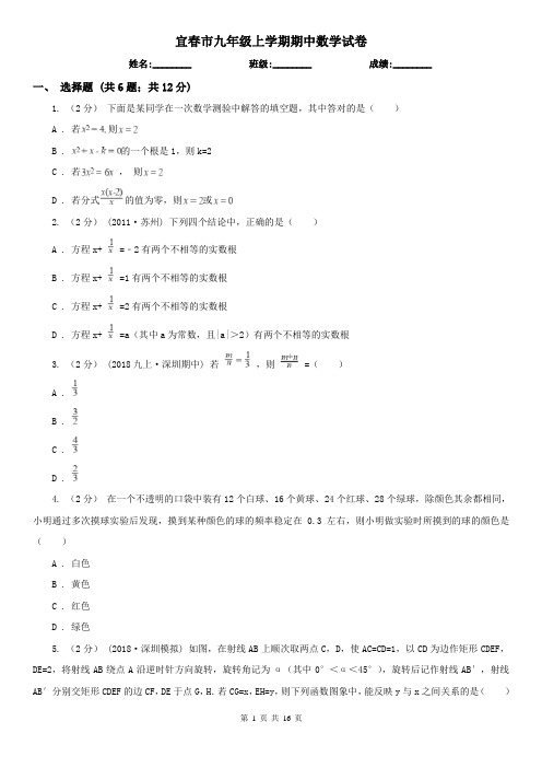 宜春市九年级上学期期中数学试卷