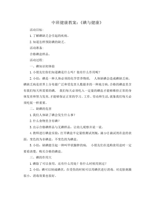 中班健康教案:《碘的重要性》