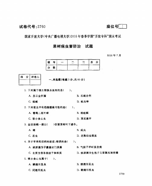 果树病虫害防治试题