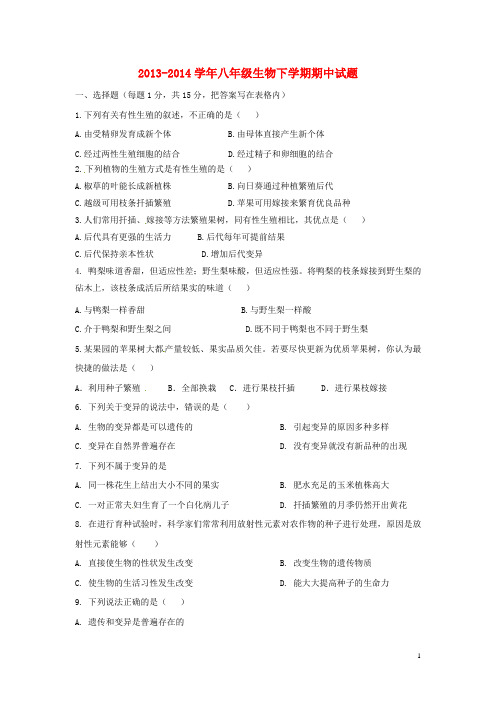 江西省兴国县将军中学2013-2014学年八年级生物下学期期中试题