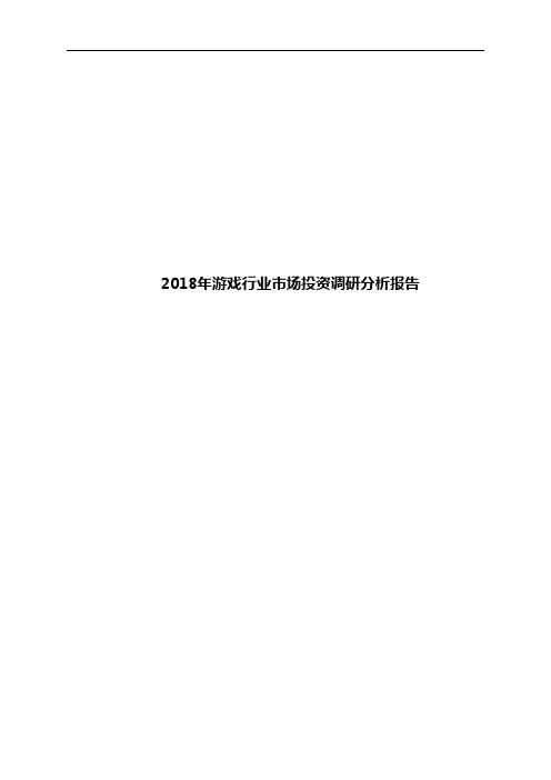 2018年游戏行业市场投资调研分析报告