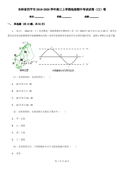 吉林省四平市2019-2020学年高三上学期地理期中考试试卷(II)卷