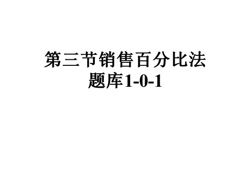 第三节销售百分比法题库1-0-1