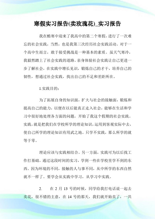 寒假实习报告(卖玫瑰花)_实习报告.doc