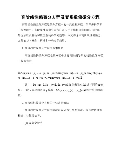 高阶线性偏微分方程及变系数偏微分方程