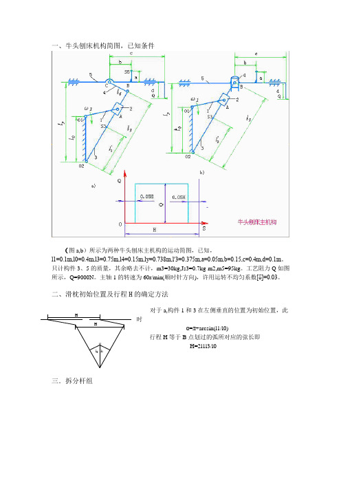 牛头刨床机械原理分析