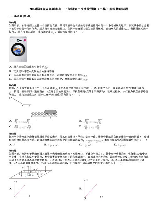 2024届河南省郑州市高三下学期第二次质量预测(二模)理综物理试题