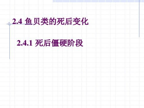 鱼贝类的死后变化