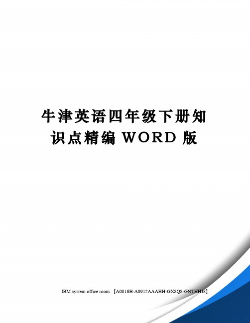 牛津英语四年级下册知识点精编WORD版