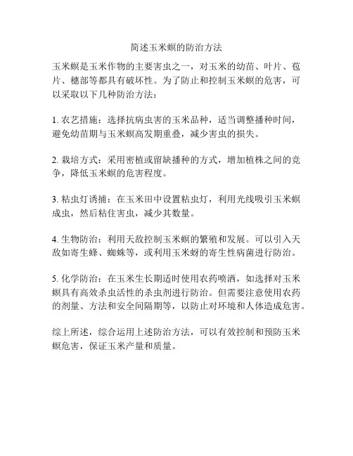 简述玉米螟的防治方法