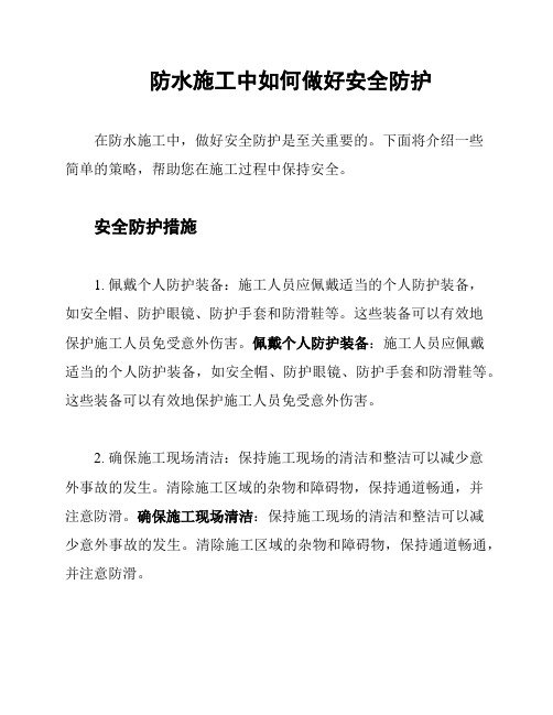 防水施工中如何做好安全防护