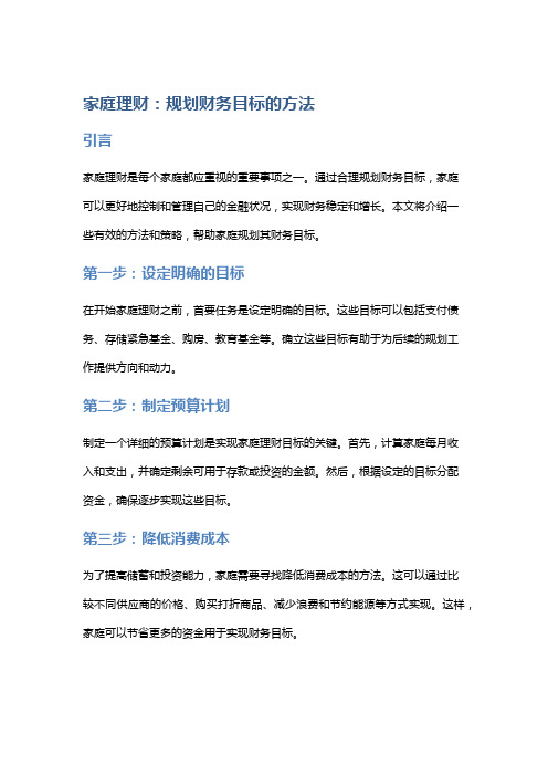 家庭理财：规划财务目标的方法