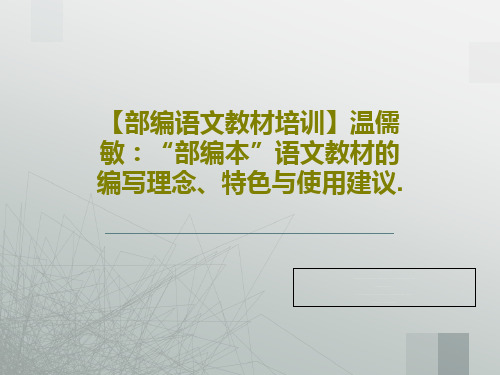 【部编语文教材培训】温儒敏：“部编本”语文教材的编写理念、特色与使用建议.63页PPT