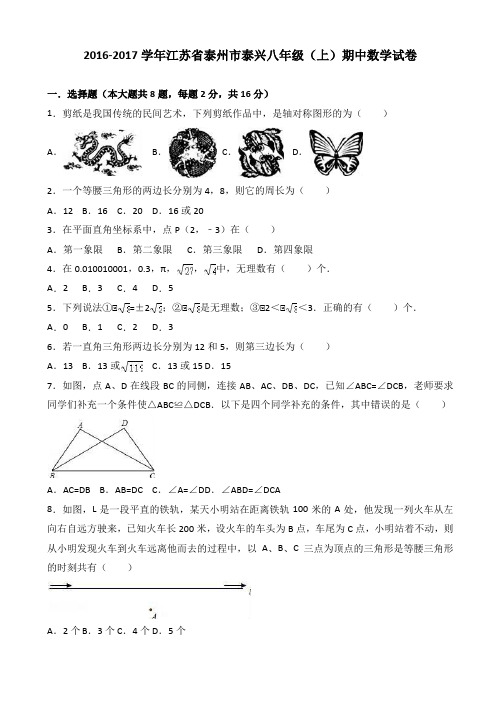 泰州市泰兴2016-2017学年八年级上期中数学试卷(有答案)AKAAqw