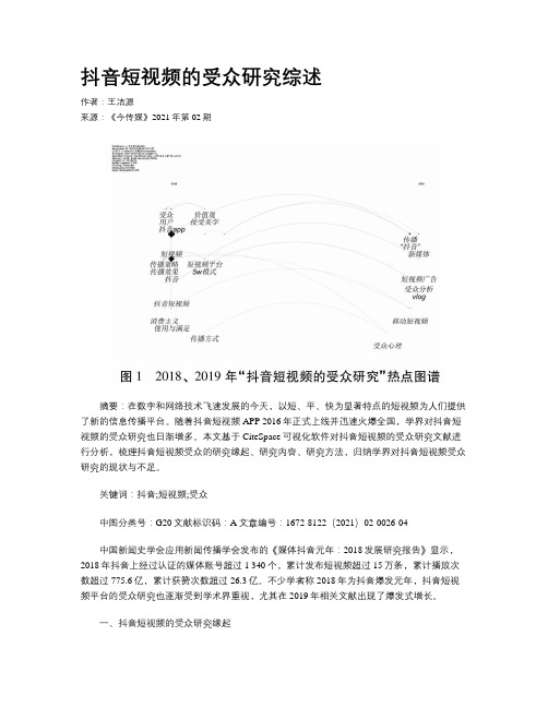 抖音短视频的受众研究综述