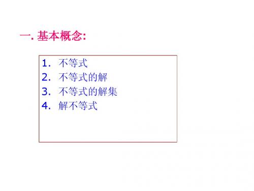 《不等式与不等式组》小结教学课件