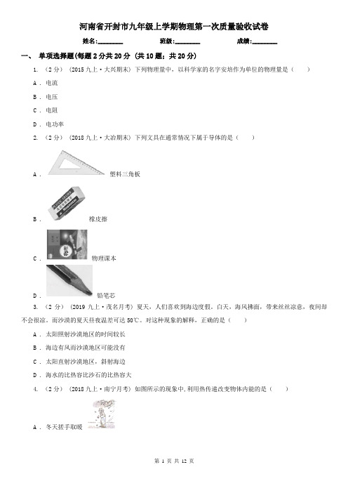 河南省开封市九年级上学期物理第一次质量验收试卷