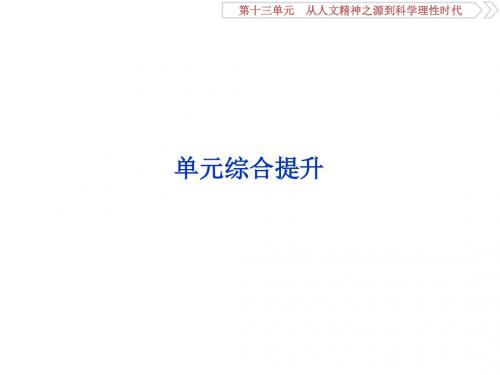 2020届一轮复习岳麓版:第十三单元 从人文精神之源到科学理性时代 单元综合提升 课件(33张)