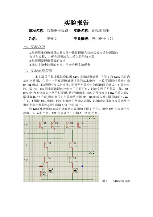 基于MC1496调幅调制仿真实验