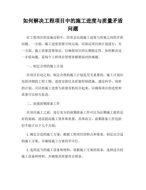 如何解决工程项目中的施工进度与质量矛盾问题