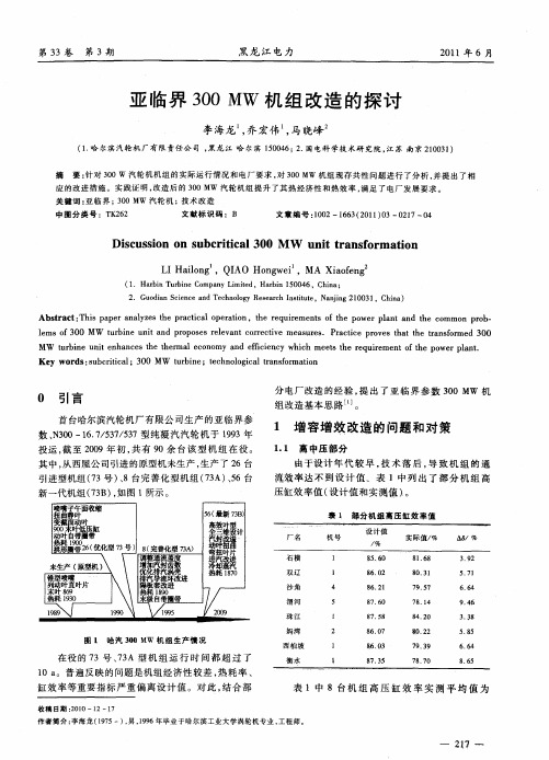 亚临界300MW机组改造的探讨