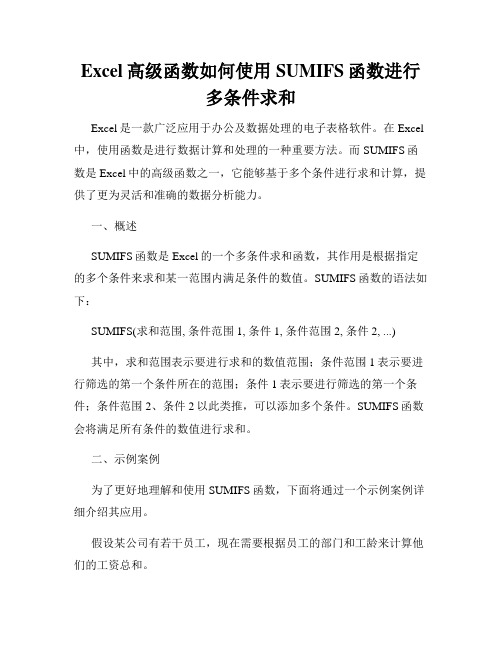 Excel高级函数如何使用SUMIFS函数进行多条件求和