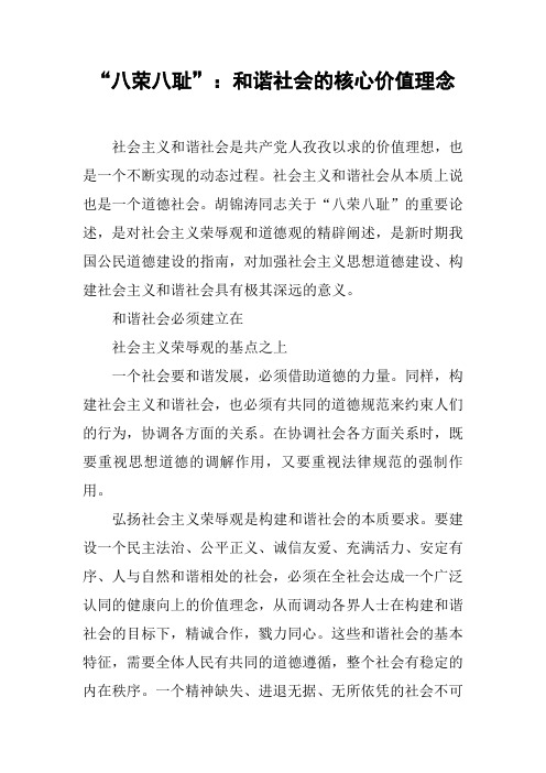 “八荣八耻”：和谐社会的核心价值理念