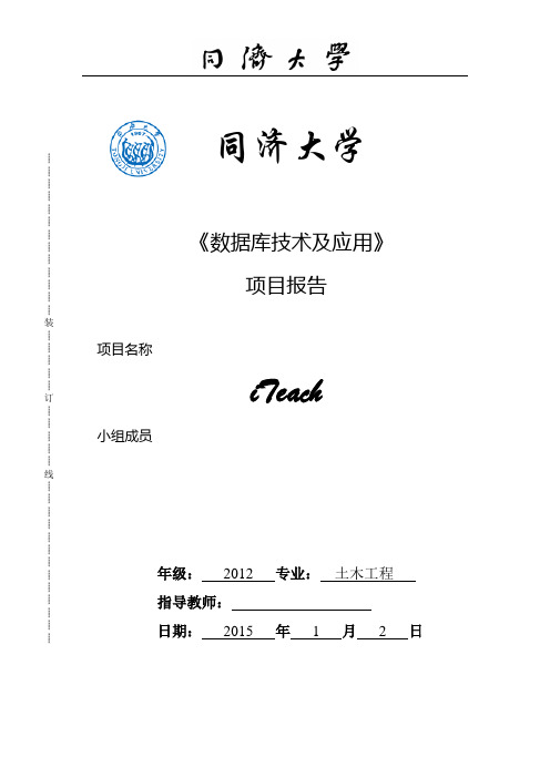 同济 iTeach 数据库项目报告
