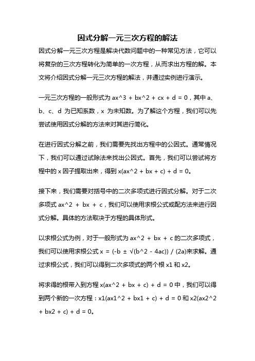 因式分解一元三次方程的解法