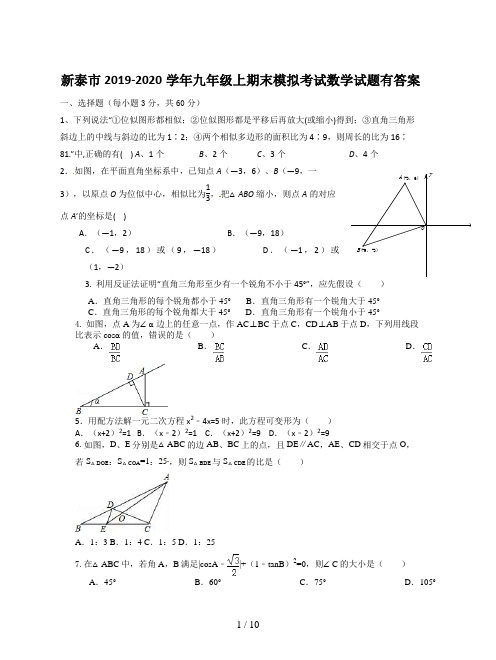 新泰市2019-2020学年九年级上期末模拟考试数学试题有答案