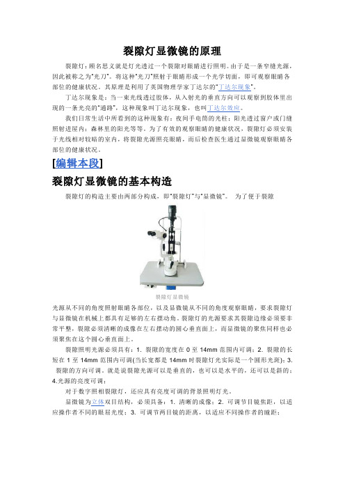 裂隙灯显微镜的原理