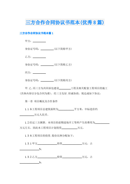 三方合作合同协议书范本(优秀8篇)