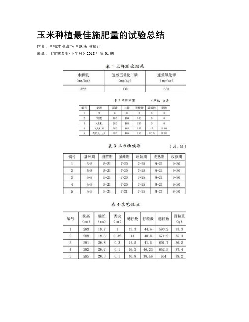 玉米种植最佳施肥量的试验总结