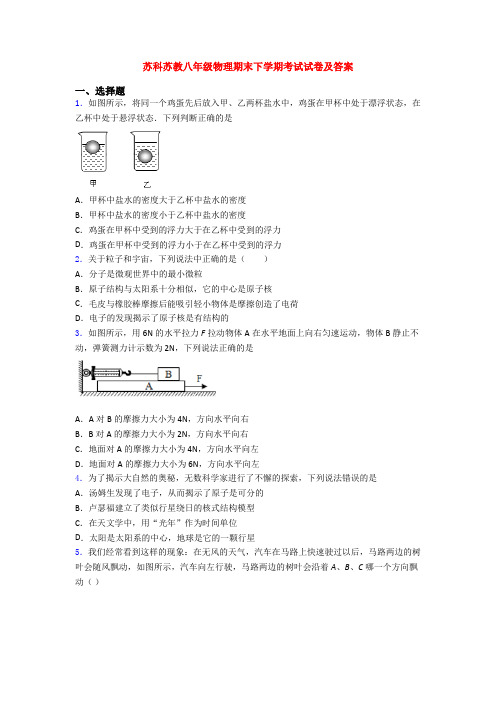 苏科苏教八年级物理期末下学期考试试卷及答案