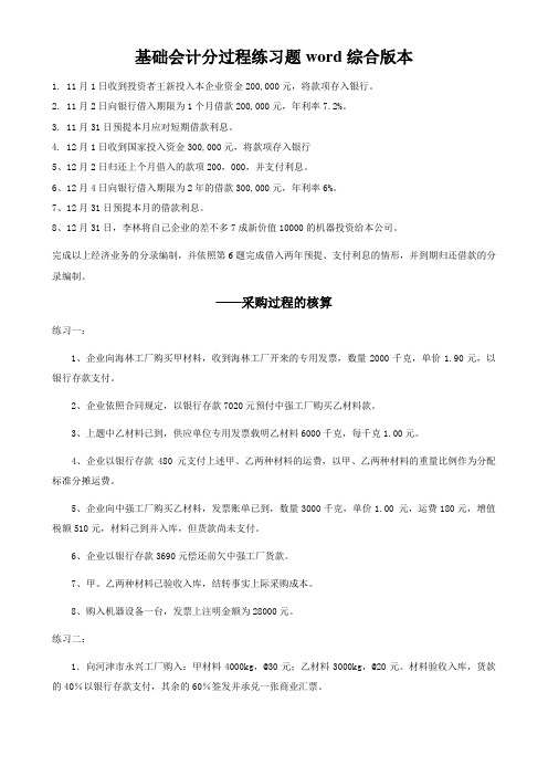 基础会计分过程练习题word综合版本