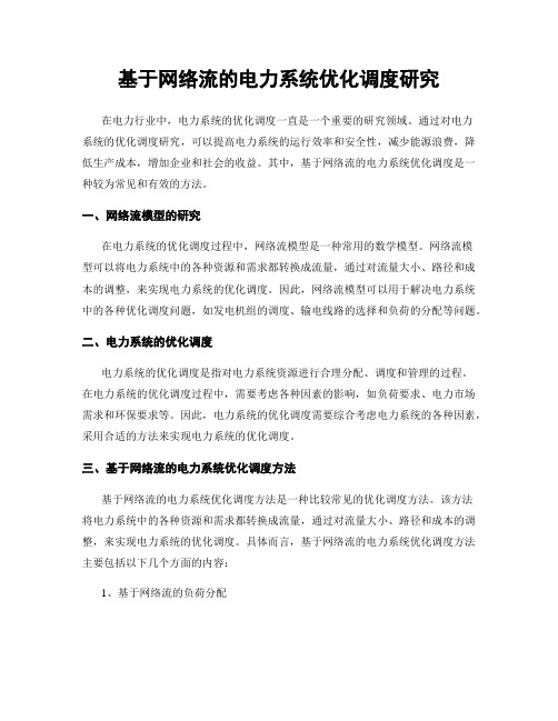 基于网络流的电力系统优化调度研究