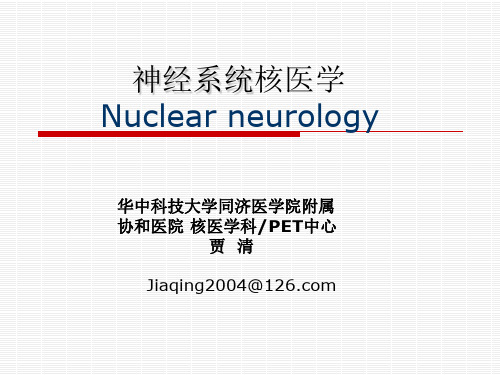 神经系统核医学