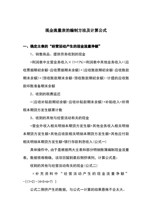 现金流量表的编制方法及计算公式