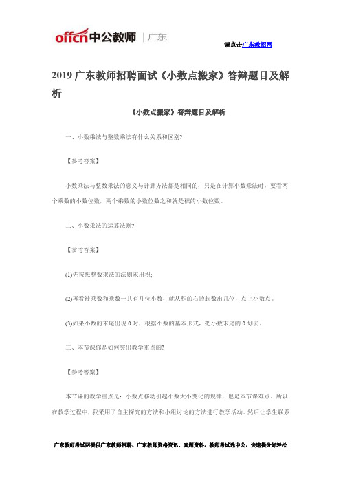 2019广东教师招聘面试《小数点搬家》答辩题目及解析