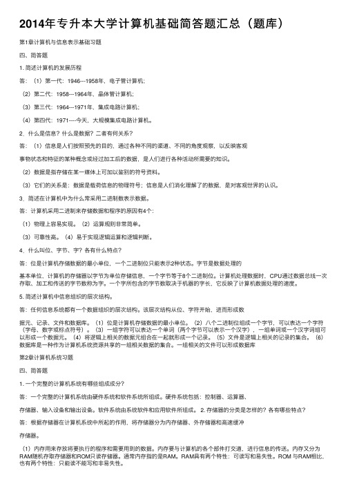 2014年专升本大学计算机基础简答题汇总（题库）