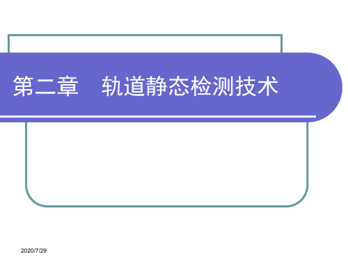 第2章__轨道静态检测技术