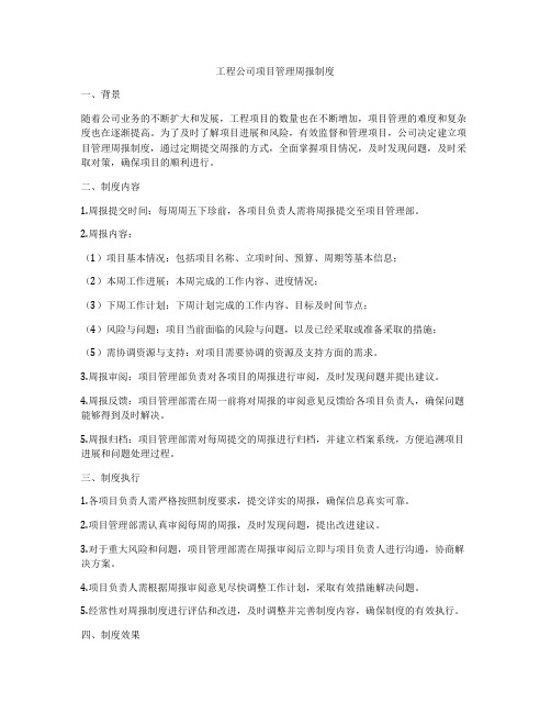 工程公司项目管理周报制度