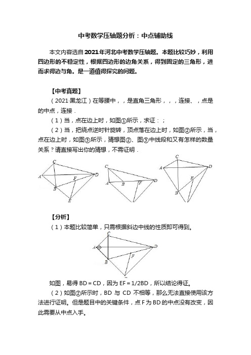 中考数学压轴题分析：中点辅助线