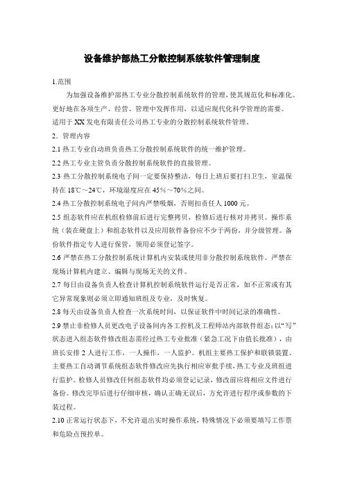 发电公司设备维护部热工分散控制系统软件管理制度