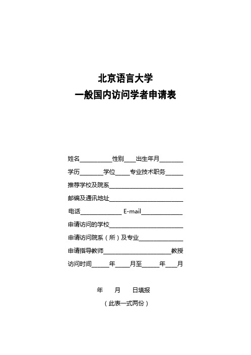 北京语言大学 一般国内访问学者申请表