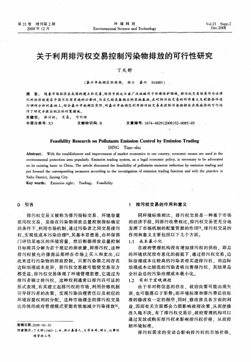 关于利用排污权交易控制污染物排放的可行性研究