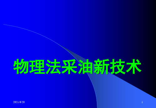 《物理法采油新技术》PPT课件