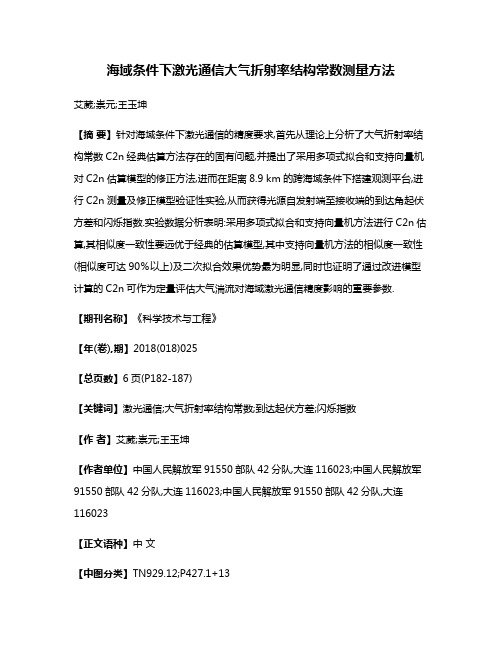 海域条件下激光通信大气折射率结构常数测量方法